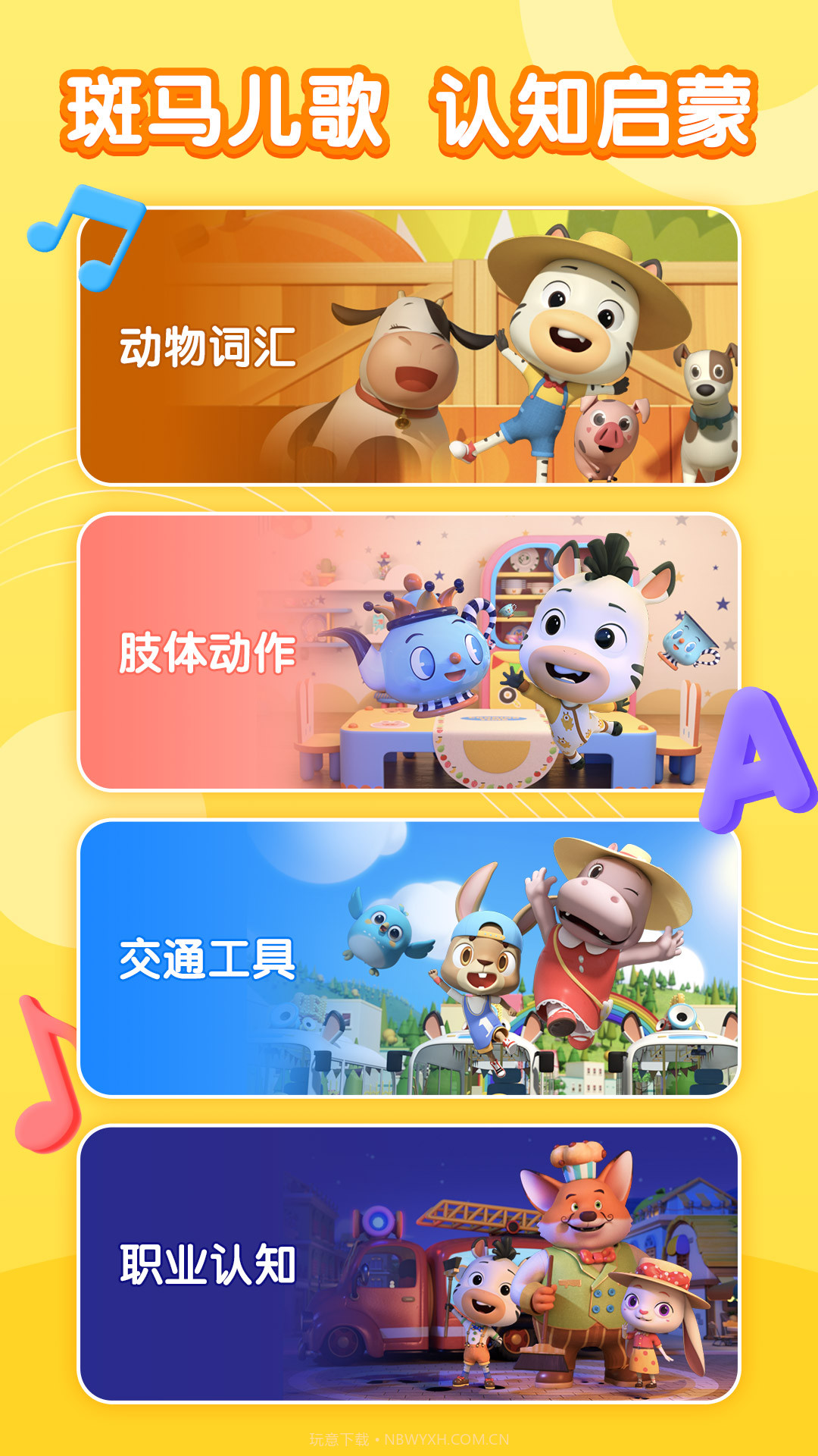 斑马儿歌截图2 斑马儿歌截图2