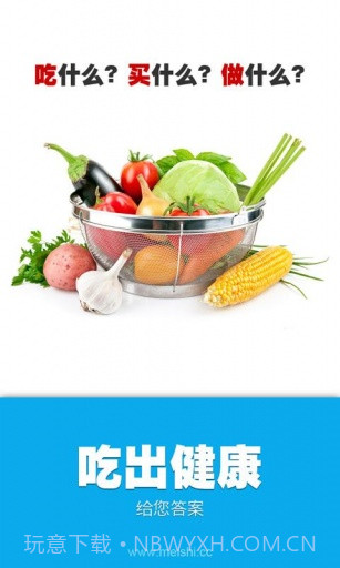 吃出健康截图1 吃出健康截图1