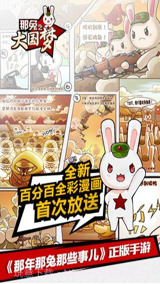 那年那兔那些事儿之大国梦截图1