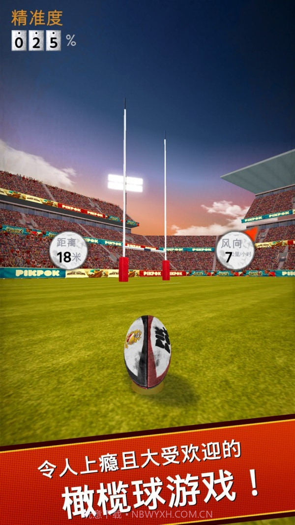 橄榄球开球截图3