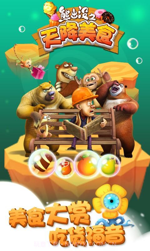 熊出没之天降美食截图4 熊出没之天降美食截图4