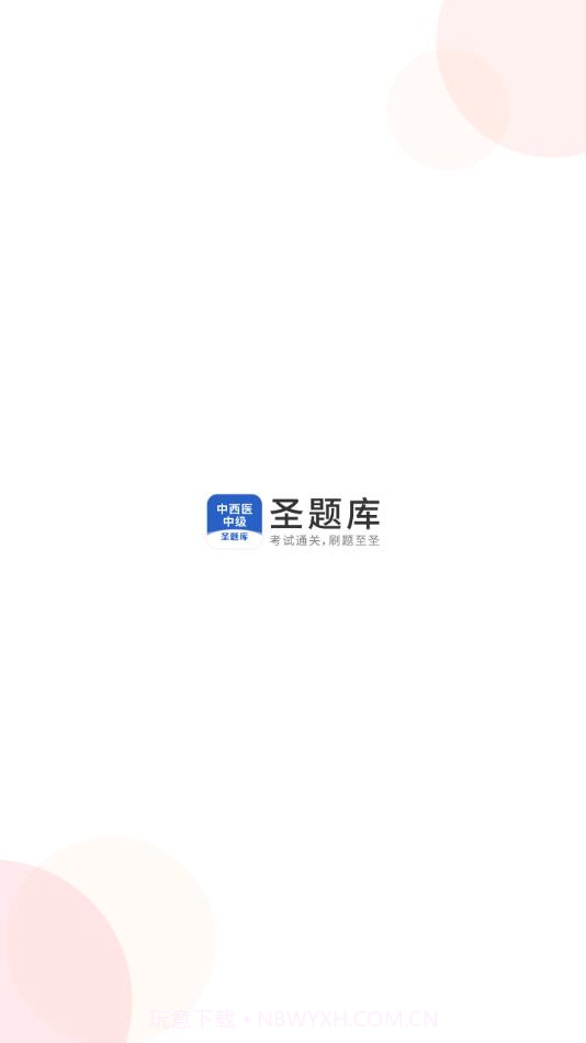 中西医中级截图1 中西医中级截图1