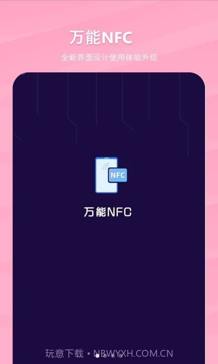 万能NFC一卡通截图4 万能NFC一卡通截图4