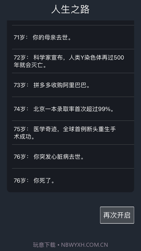人生重开模拟器截图5 人生重开模拟器截图5