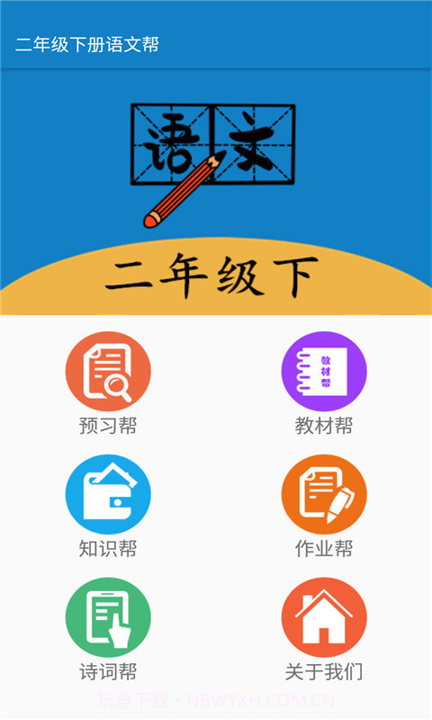 二年级下册语文帮截图4 二年级下册语文帮截图4