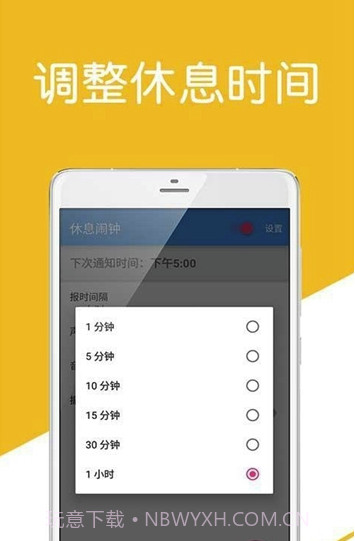 休息闹钟(休息闹钟管理)V1.1 手机免费版截图3