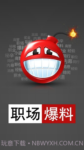 职场爆料截图1 职场爆料截图1