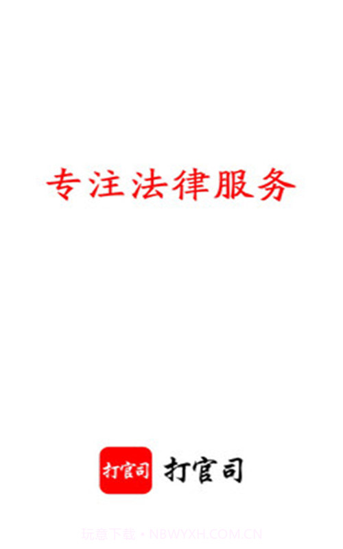 打官司v2.1.1免费版截图2 打官司v2.1.1免费版截图2