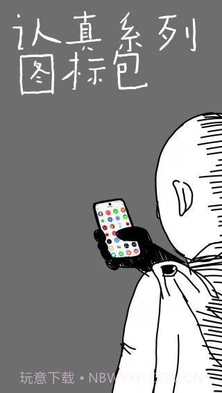 认真系列图标包截图1 认真系列图标包截图1