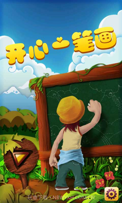 开心一笔画截图1