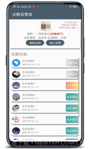 企鹅互赞宝截图3 企鹅互赞宝截图3