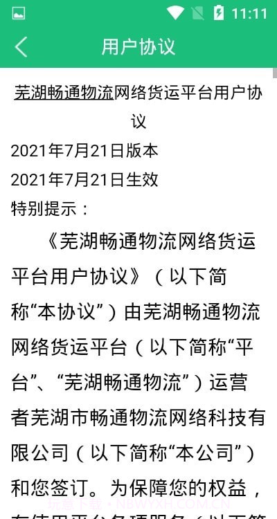 芜湖畅通物流截图3