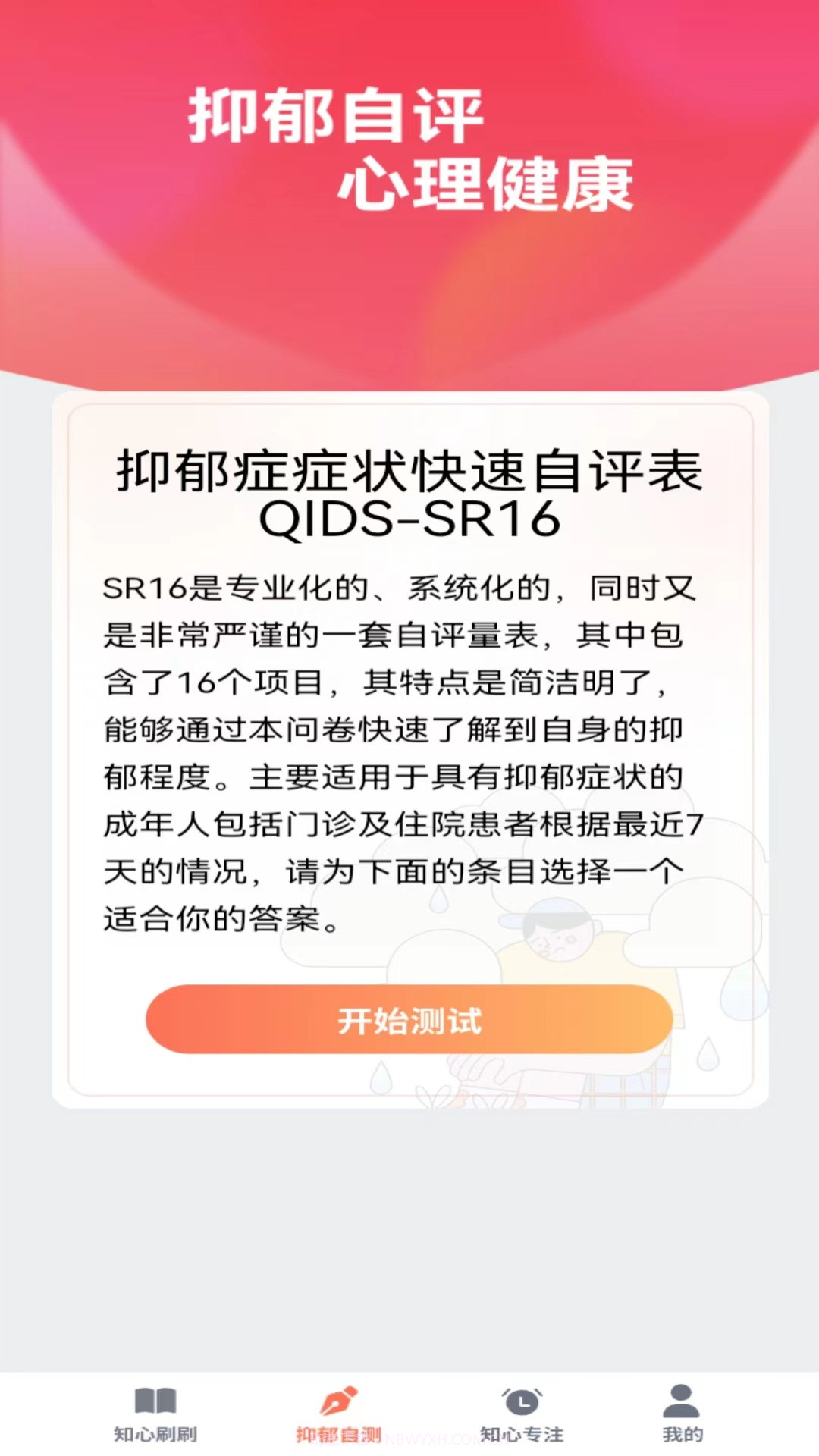 知心刷刷截图3 知心刷刷截图3