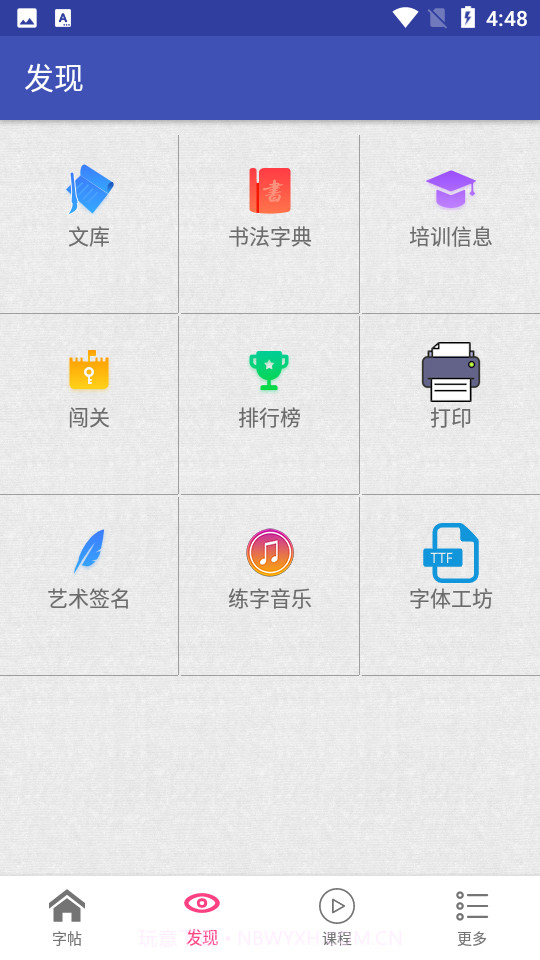 妙笔汉字书法截图3 妙笔汉字书法截图3