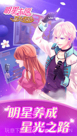 明星志愿:星之守护手游截图2 明星志愿:星之守护手游截图2