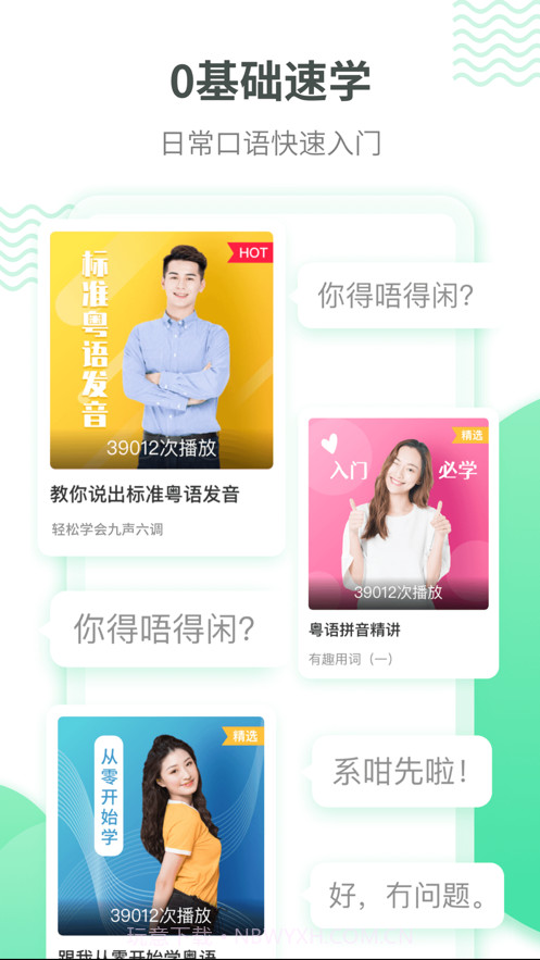 粤语学习截图1 粤语学习截图1