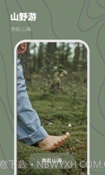 山野游截图1 山野游截图1