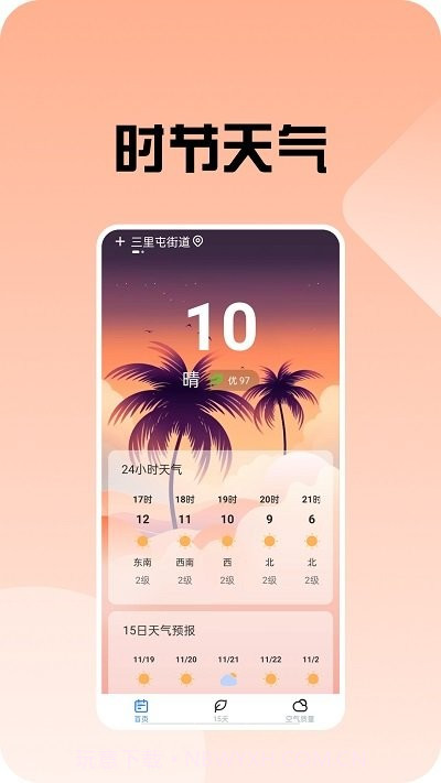 时节天气预报截图1