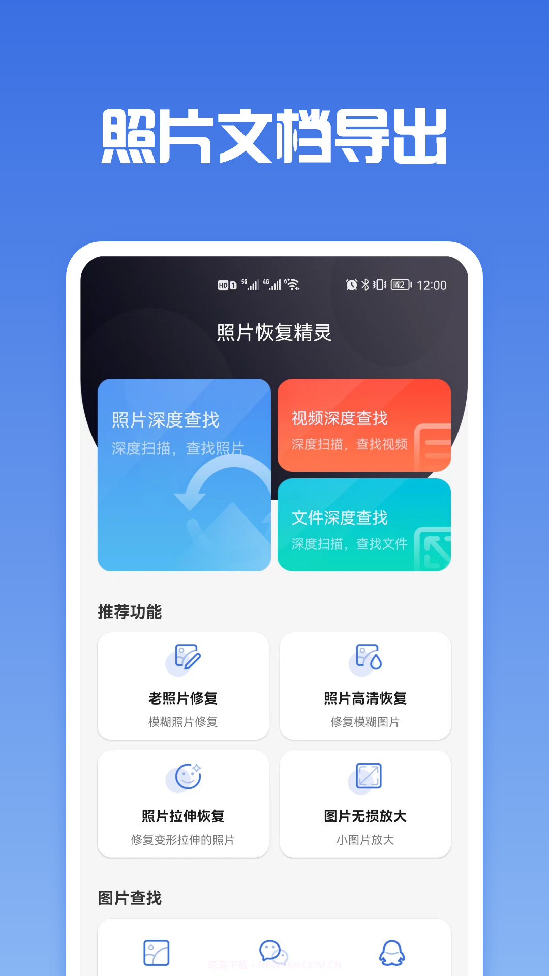 照片恢复专家截图1