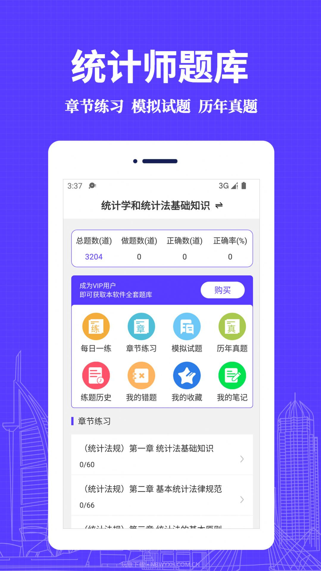 统计师易题库截图1