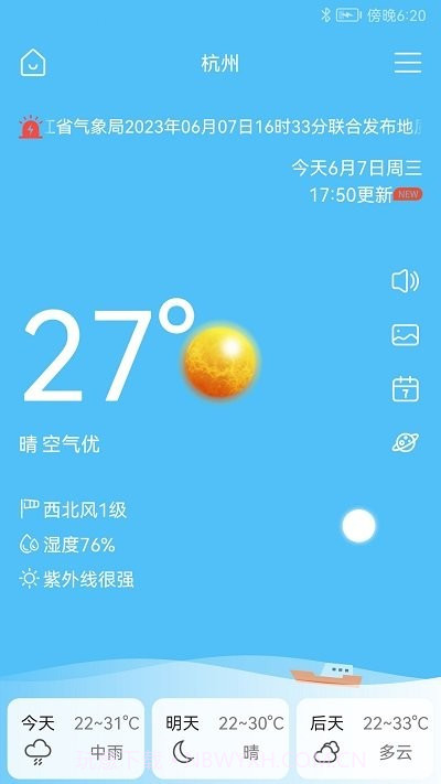 完美天气预报截图2 完美天气预报截图2