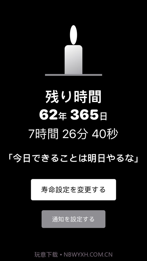 寿命计时截图3 寿命计时截图3