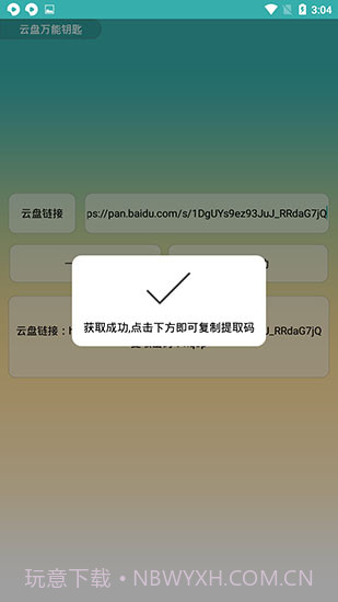 云盘万能钥匙截图2 云盘万能钥匙截图2