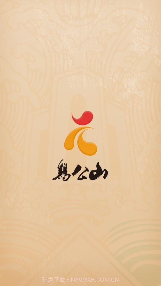 鸡公山智游5G截图3