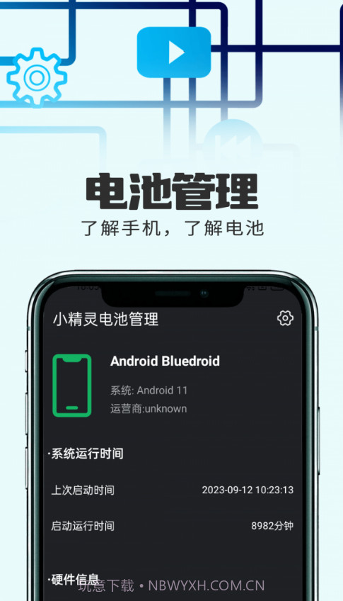 小精灵电池管理截图3 小精灵电池管理截图3