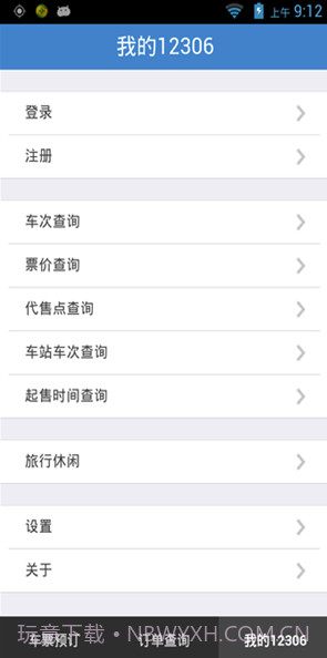 铁旅v5.1.3截图1