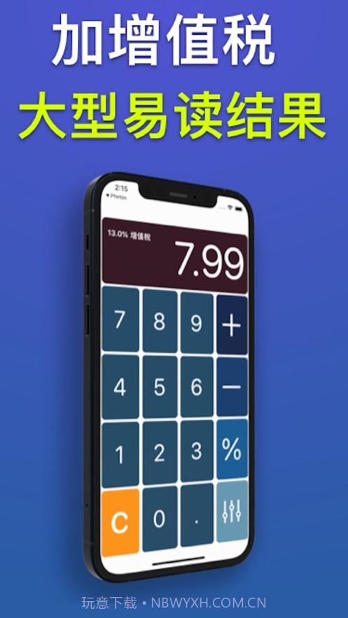 通用增值税计算器截图2