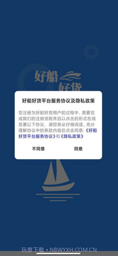 好船好货截图1 好船好货截图1