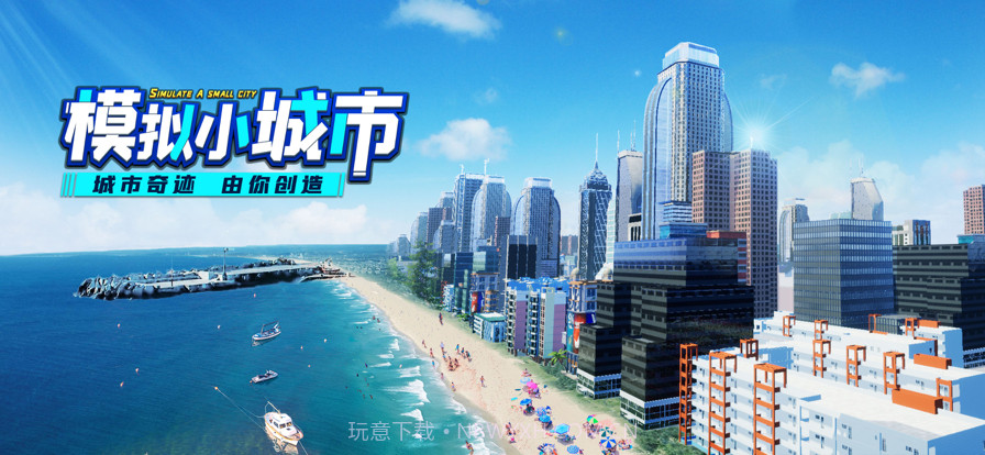 模拟小城市截图1 模拟小城市截图1