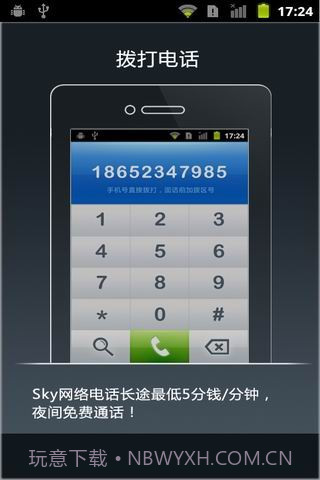 SKY手机网络电话截图1