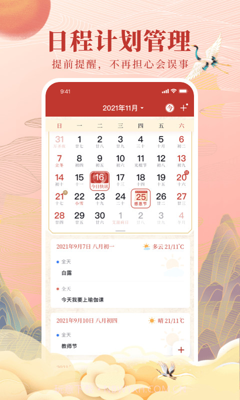 全民万年历正版截图4 全民万年历正版截图4