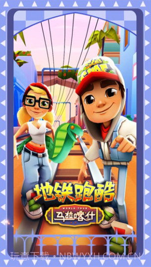 地铁跑酷马拉喀什截图1