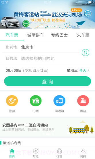 出行365(BUS365汽车票)截图1 出行365(BUS365汽车票)截图1