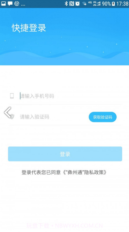 彝州通v1.0.1截图3 彝州通v1.0.1截图3
