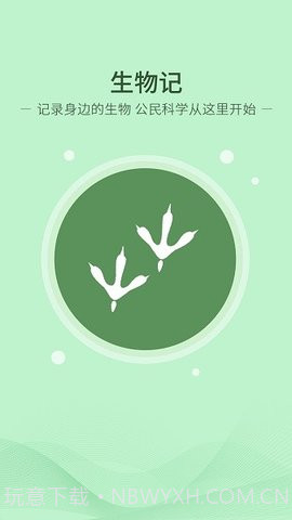 生物记截图2 生物记截图2