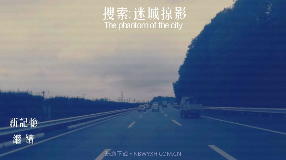 搜索迷城掠影游戏截图3 搜索迷城掠影游戏截图3