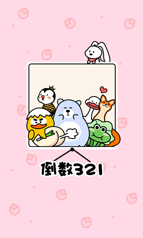 倒数321截图1 倒数321截图1