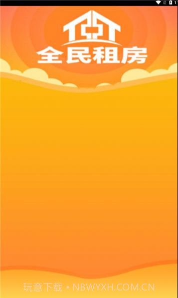 全民租房截图2