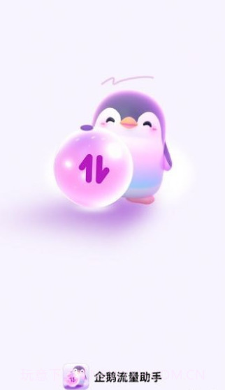 企鹅流量助手截图2 企鹅流量助手截图2