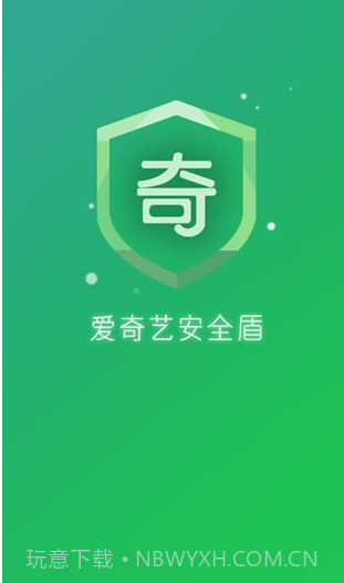 爱奇艺安全盾(爱奇艺安全中心)免费版截图1