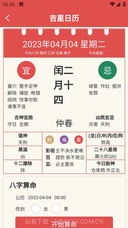 吉星黄历截图2 吉星黄历截图2