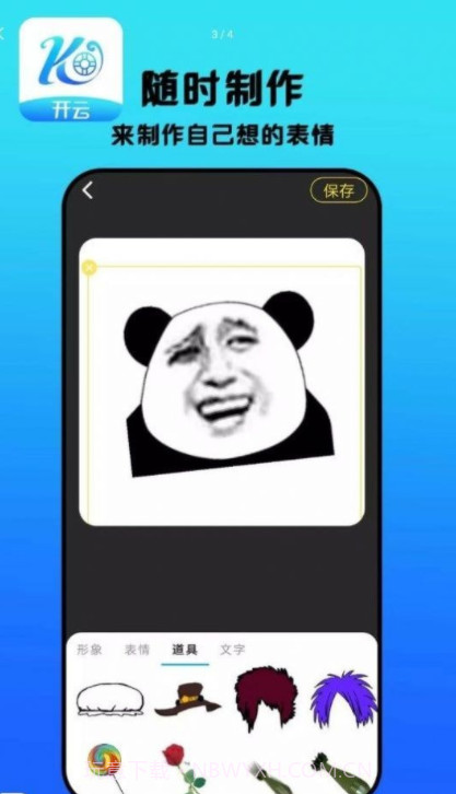 开云表情制作截图4
