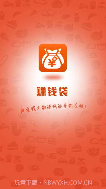 赚钱袋-手机赚钱截图1 赚钱袋-手机赚钱截图1