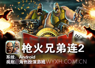 枪火兄弟连2截图2 枪火兄弟连2截图2