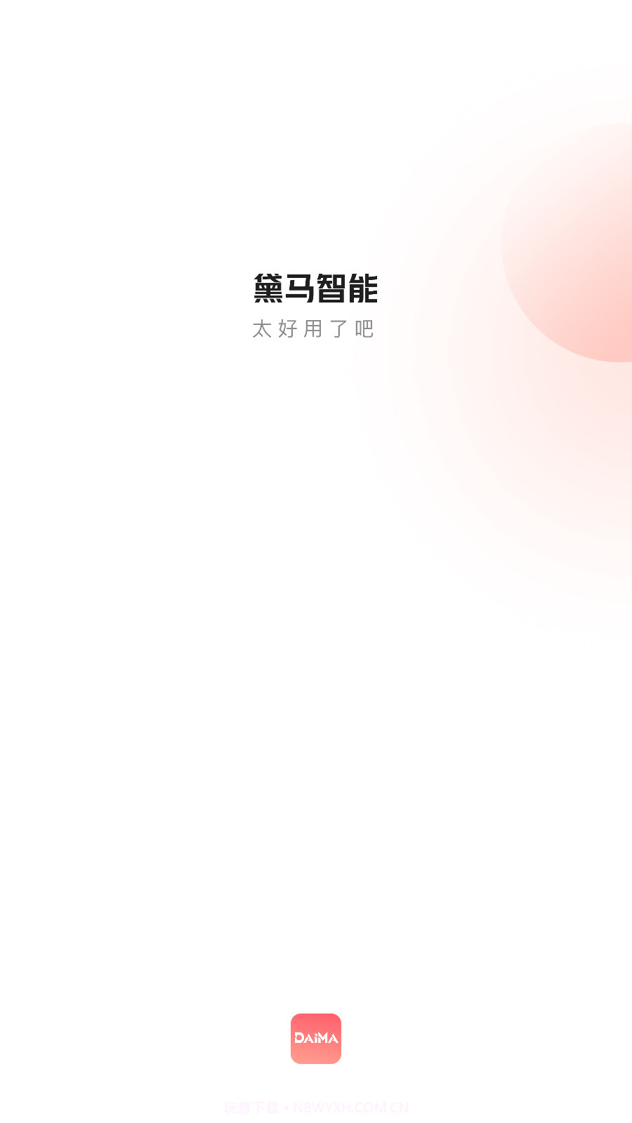 黛马智能截图1 黛马智能截图1