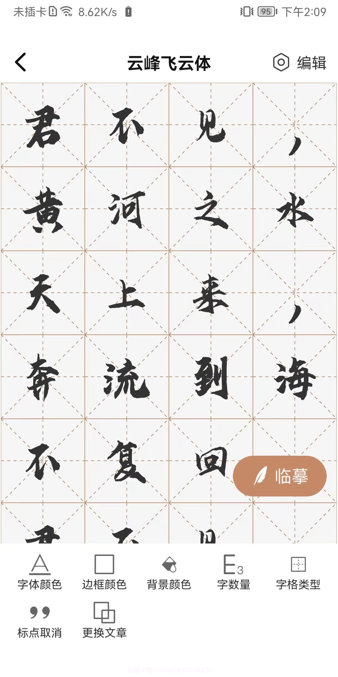 书法临帖练字截图3